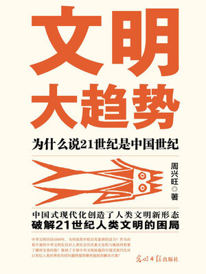 cover image of 文明大趋势